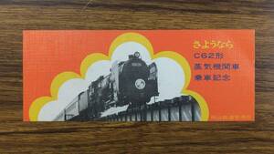 昭和の国鉄 さようならC62形蒸気機関車乗車記念券【送料84円】