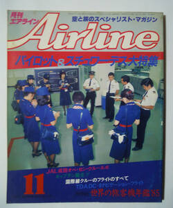 月刊エアラインAirline(1984№53/1984年11月号)パイロット&スチュワーデス大特集/JAL日本航空成田オペレーションセンター/TFK機内食…