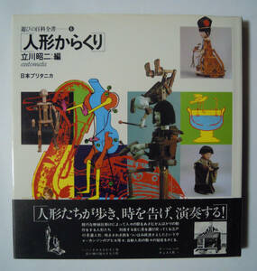 人形からくり(立川昭二:編/遊びの百科全書⑥'80)オートマタ,自動人形,和製ロボット,玉屋庄兵衛,大野弁吉,茶運び人形,歯車仕掛け,西洋人形…