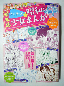 学年誌メモリーズ昭和の少女まんが~学年別学習雑誌昭和49年～56年の作品 姫ヒロインとバレエ伝説編(組立ふろく付)うわさの姫子,ガラスの靴