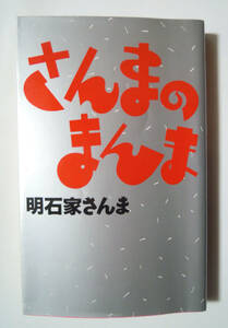 さんまのまんま(明石家さんま/CBSソニー出版'86)フジテレビ深夜トーク番組再録;榊原郁恵,研ナオコ,柴田恭兵,アンルイス,ラッツ&スターほか