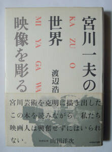 宮川一夫の世界~映像を彫る(渡辺浩著'84)日本映画キャメラマン:黒澤明~羅生門/溝口健二~雨月物語,近松物語/市川崑~炎上/小津安二郎~浮草…