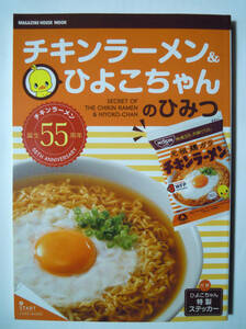 チキンラーメン&ひよこちゃんのひみつ(マガジンハウスムック'13特製ステッカー付)日清チキンラーメン誕生55周年/昭和即席袋麺,キャラクター