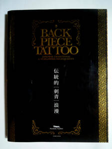BACK PIECE TATTOO 伝統的[刺青]浪漫/バックピースタトゥー('09)和物イレズミ入れ墨,彫り物作品集;龍,トライバル,髑髏,蛇,花,仏,魚など…