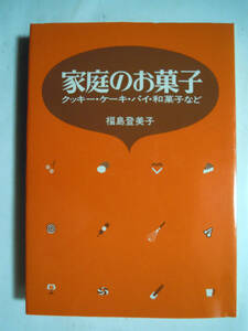 家庭のお菓子クッキー・ケーキ・パイ・和菓子など(福島登美子/婦人之友社'82)チョコレートボール,サブレ―,ロールスポンジ,ミルフィーユ…