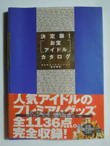 決定版!お宝アイドルカタログ(カルチャーステーション責任編集'98)SPEED,広末涼子から加賀まりこまで!~テレカ,ポスター,立看板,写真集,CD…