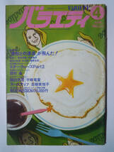 バラエティ(1978年4月号)ズームアップ志穂美悦子/宇崎竜童インタビュー/未知との遭遇/渋谷エピキュラス若手バンド~プラスティックスほか…_画像1