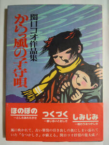 関口コオ作品集~からっ風の子守唄(あすか書房'83)昭和切り絵アート,郷愁,抒情,絵本,デッサン画,パンフレットイラスト,レコードジャケット…