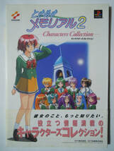 ときめきメモリアル2キャラクターズコレクション(コナミ/NTT'99)巻末折込カレンダー付/プレイステーション版ガイド・メタルユーキ斎藤幹雄_画像1
