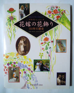 ブラウトシュムック花嫁の花飾り150年の歴史(ヴァリー・クレット/ペーター・アスマン著'97)ウエディングドレス,花束,髪飾り,結婚式…