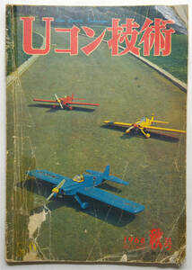 ☆★ こんな!!! 【Uコン技術】　1968年　昭和43年　夏　号　通巻9号　ラジコン技術社　★☆ns