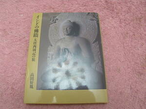 インドの仏蹟 大唐西域記の旅　玄奘三蔵の御頂骨を抱き奈良薬師寺高田好胤管長と共に歩むインド佛蹟巡礼の旅。サイン有り
