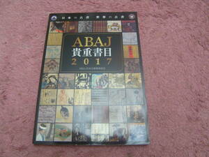 ABAJ貴重書目2017　日本の古書世界の古書　日本古書籍商協会