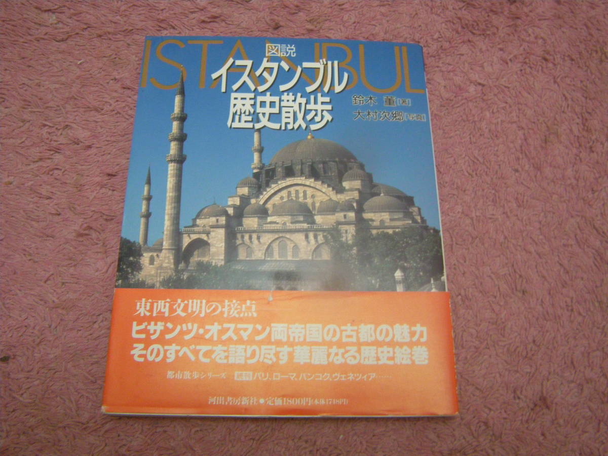 2023年最新】Yahoo!オークション -トルコ イスタンブール(本、雑誌)の