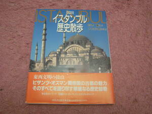 イスタンブル歴史散歩　東西文明の接点、ビサンツ・オスマン両帝国の古都の魅力、華麗なる歴史絵巻。トルコ　イスタンブール