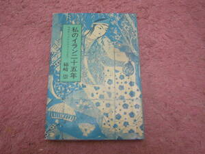 私のイラン二十五年 モサディクからホメイニまで　東京新聞出版部