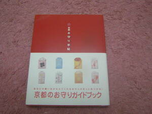 京都お守り手帖　光村推古書院　