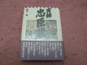 実録忠臣蔵　飯尾 精　神戸新聞総合出版センター　赤穂事件から300年。今なお日本人を魅了し続けるこの事件の真実の姿を描き出す。