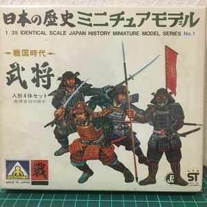 アオシマ 1/35 日本の歴史 ミニチュアモデル 戦国時代 武将 プラモデル 未組立 武士 