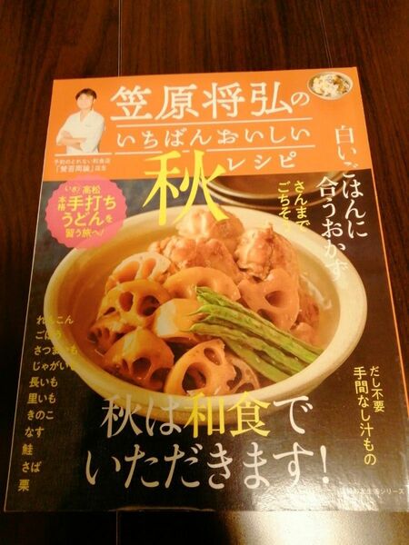 値下「笠原将弘のいちばんおいしい秋レシピ」笠原 将弘