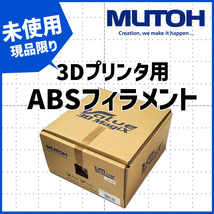 ■未使用品■武藤工業 MUTOH Value 3D MagiX 3mm 3Dプリンタ用フィラメント ABSオレンジ3.0 FD01CA3オレX /1027-S_画像1