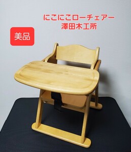 美品 にこにこローチェア ベビーチェア 澤田木工所 木製折り畳み