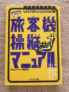 旅客機操縦マニュアル (マニアの王道) (イカロス・ムック マニアの王道)