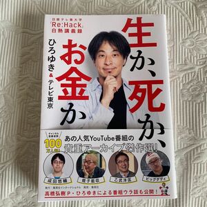 生か、死か、お金か 日経テレ東大学「Re:Hack」白熱講義録