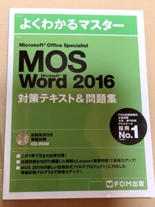 MOS Word 2016 Microsoft Office Specialist 対策テキスト＆問題集　FOM出版 よくわかるマスター