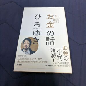 これからを生きる無限のお金の話 ひろゆき