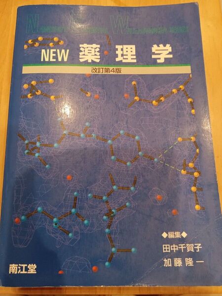 NEW薬理学