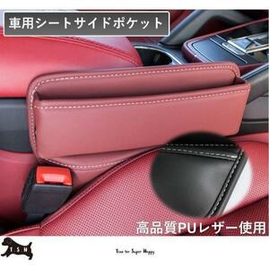 車用シートサイドポケット　【ワインレッド】　収納ボックス　整理ケース　コンソール