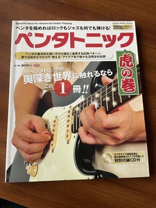 ★ ペンタトニック虎の巻 CD付 シンコー・ミュージック MOOK ムック YOUNG GUITAR ヤングギター 藤岡幹大 ベビーメタル BABYMETAL