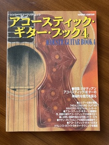 ★ アコースティック・ギター・ブック ４　カナディアンアコースティックギター　ギタースコア　vintage voice　坂庭　省悟　小松原俊 