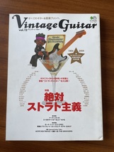 ヴィンテージギター Vol.12 絶対ストラト主義 マーティンD-18のすべてが丸ごとわかる 丸ごと一冊 写真集 ポールリードスミスVintage Guitar_画像1