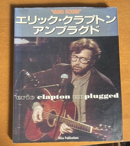 ★ エリッククラプトン アンプラグド バンドスコア 楽譜 Eric Clapton unplugged クリーム