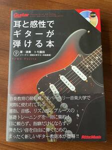 ★ CDなし トモ藤田 耳と感性でギターが弾ける本 バークリー音楽大学