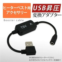 ■送料無料■ ヒーターベスト ヒートベスト USB変換アダプター 7.5V昇圧 ワークマン ウィンド 電熱 モバイルバッテリー 自重堂 簡単 ①_画像1