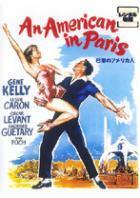 巴里のアメリカ人 レンタル落ち 中古 DVD