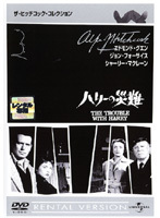 ハリーの災難 レンタル落ち 中古 DVD