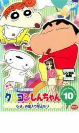 クレヨンしんちゃん TV版傑作選 第7期シリーズ 10 ひま、お出入り禁止だゾ レンタル落ち 中古 DVD