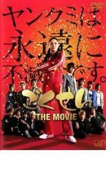 ごくせん THE MOVIE レンタル落ち 中古 DVD