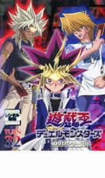 遊☆戯☆王 デュエルモンスターズ TURN32 レンタル落ち 中古 DVD