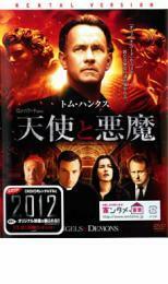 天使と悪魔 レンタル落ち 中古 DVD