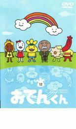 リリー フランキー PRESENTS おでんくん 12(第72話～第78話) 中古 DVD