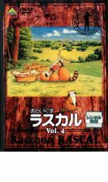 あらいぐまラスカル 4 DVD