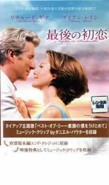 最後の初恋 レンタル落ち 中古 DVD