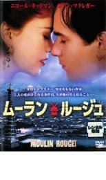 ムーラン・ルージュ レンタル落ち 中古 DVD