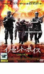 イノセント・ボイス 12歳の戦場 レンタル落ち 中古 DVD