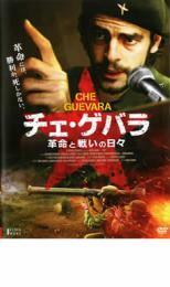 チェ・ゲバラ 革命と戦いの日々 レンタル落ち 中古 DVD